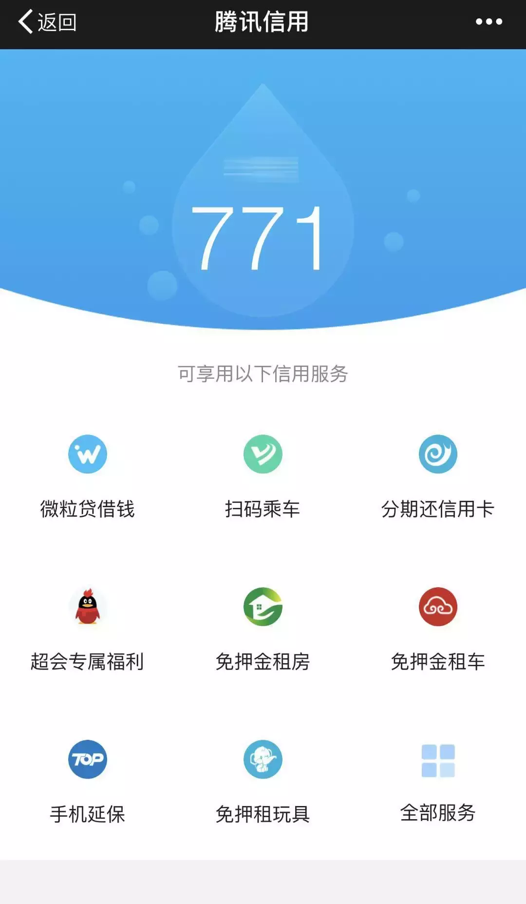 快查一下你多少分？腾讯信用分正式公测！