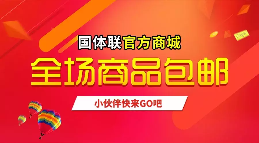 乒乓球拍胶皮哪里是正品(所有人，国体联商城上线啦，全场正品包邮，小伙伴快来Go!)