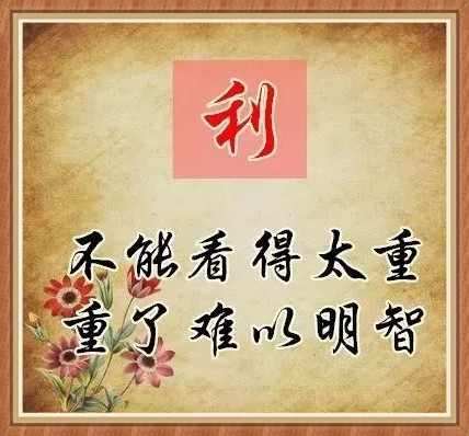 爱，恨，情，善，恶，忍，事……（精辟）