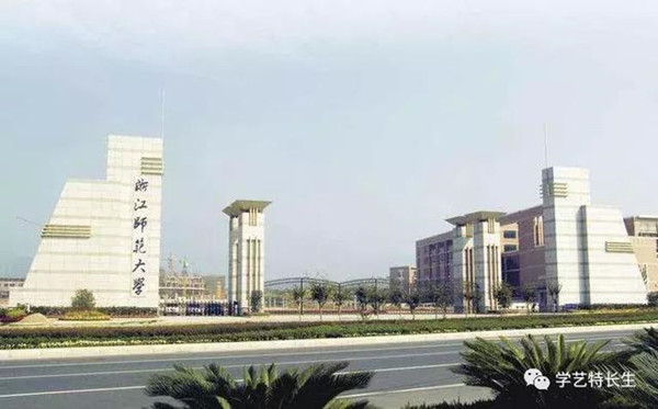 浙江师范大学2018年艺术类招生简章！