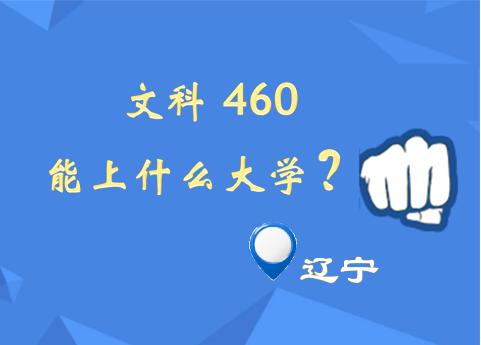 高三文科生模考460，坐标辽宁，该放弃高考吗？坚持就有希望！
