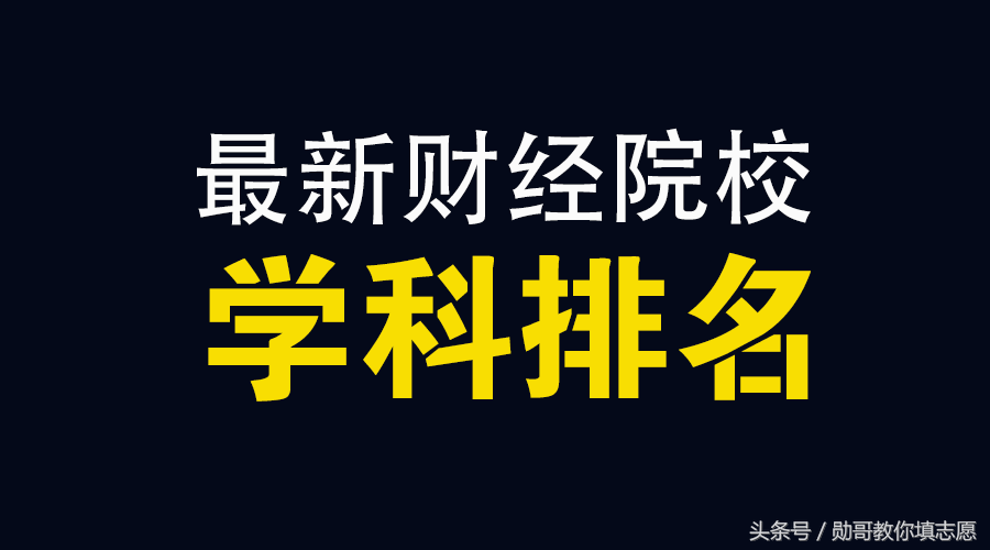 2017财经大学排名（2018各类财经大学学科实力最新排名）