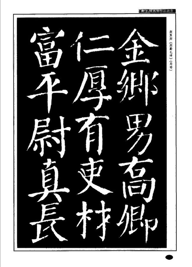 唐 颜真卿——楷书字帖教程（全71P）适合手机收藏