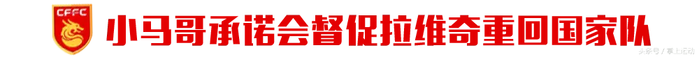 小马哥专辑谁来解说世界杯(“我要带拉维奇一起去世界杯”——小马哥转会细节全披露！)