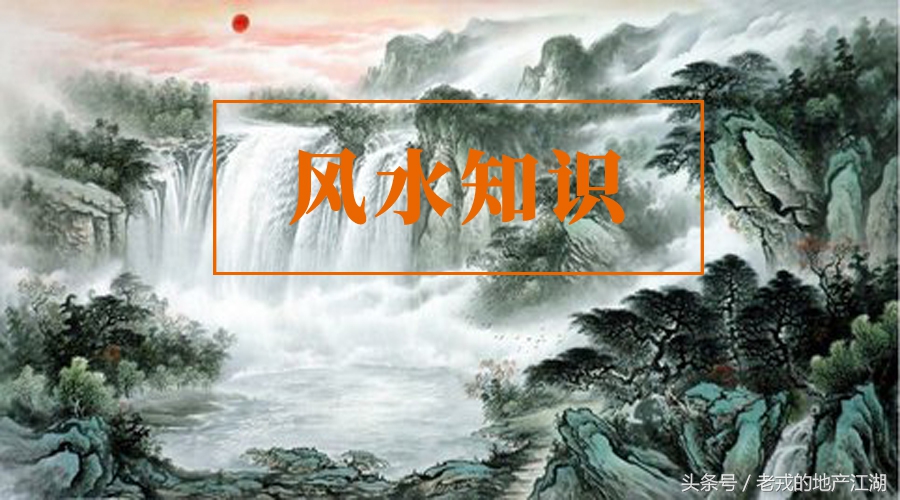 买房风水九大禁忌，你不能不知道