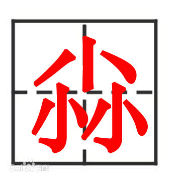 3个小字怎(zen)么读（3个小字怎么读音）-第14张图片-大连信息网