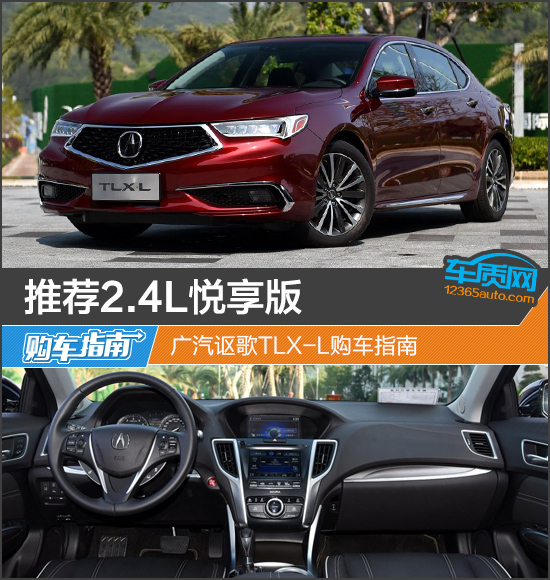 推荐2.4L悦享版 广汽讴歌TLX-L购车指南