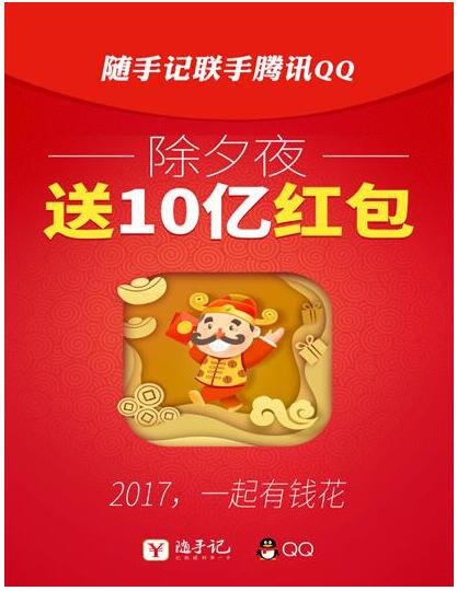 随手记携手腾讯QQ，除夕夜派10亿走运红包