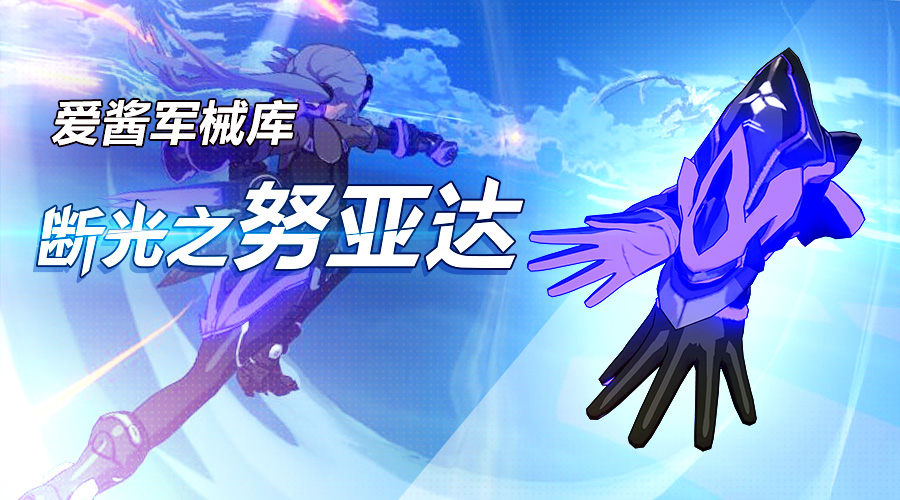 《崩坏3》2.1版本新武器「断光之努亚达」实用攻略