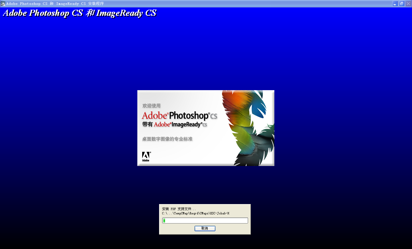 Adobe Photoshop CS V8.0下载与安装——各大版本软件全集之03