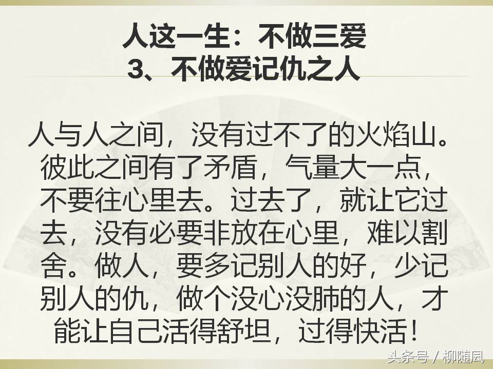 人这一生：不做三爱，不说三话，不惹三人