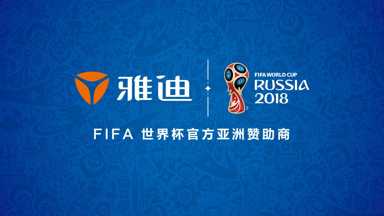 雅迪世界杯纪念版(雅迪或将成下个“华为”？成为FIFA世界杯赞助商的意义是什么)