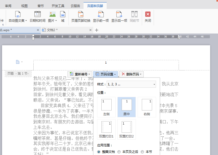 word文档教学第15期：为文档添加页眉和页脚