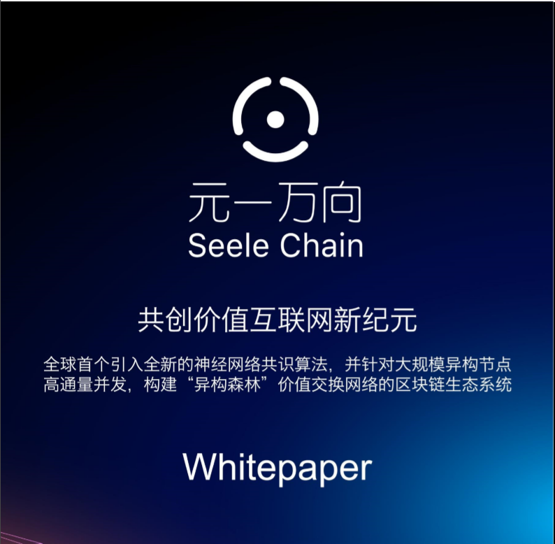 「项目评级」打造区块链4.0先行者——元一万向链 Seele ChainAA