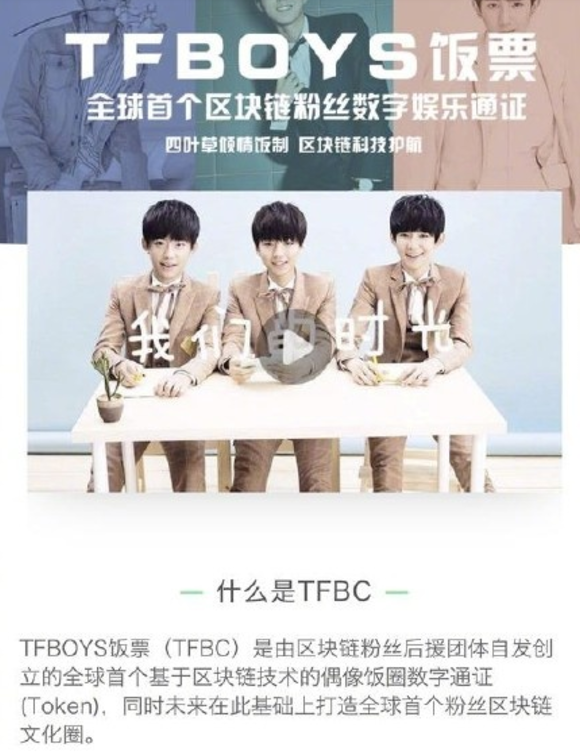 TFboys区块链饭票可以买周边和门票？官方辟谣：从未授权