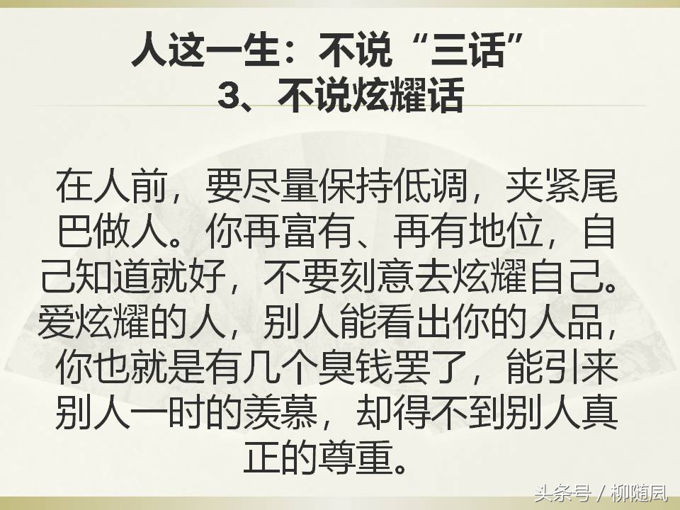 人这一生：不做三爱，不说三话，不惹三人