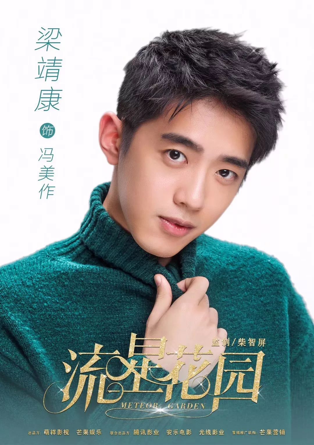 流星花园演员表(流星花园演员表第二部) - 盾灵网