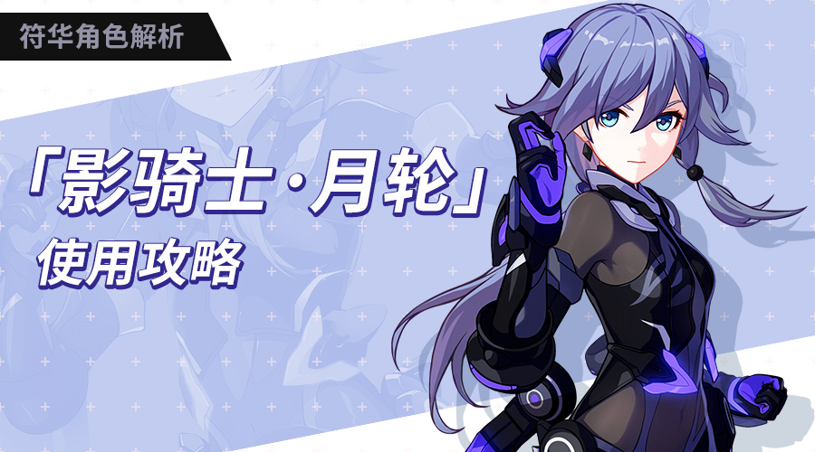 崩坏3符华影骑士月轮介绍(崩坏3符华影骑士月轮使用攻略)-aoe家园