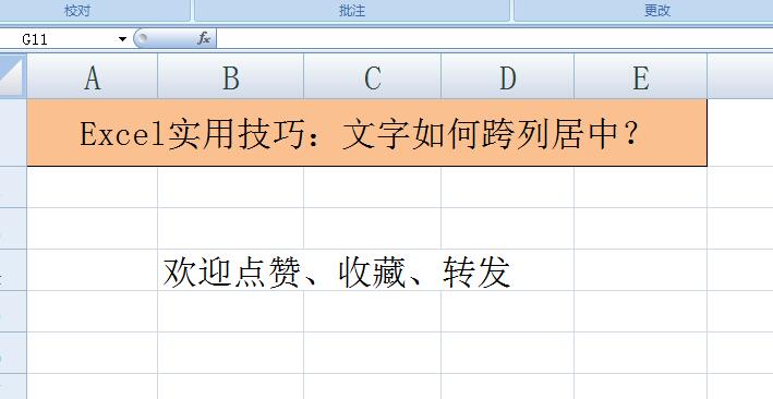 办公软件Excel实用技巧：文字如何跨列居中？