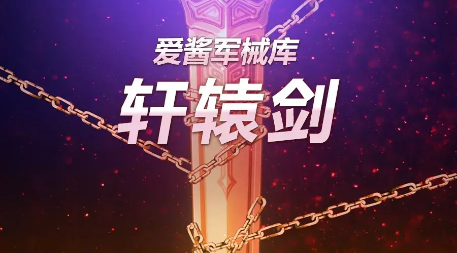 《崩坏3》春节限定武器「轩辕剑」实用攻略