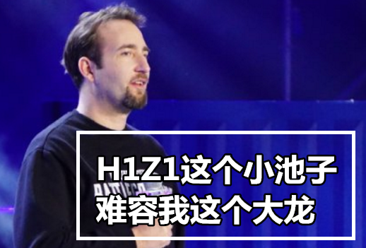 当年比绝地求生还火的H1Z1，为何仅仅半年，就已经凉了？