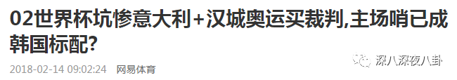 02年世界杯黑哨gif(冬奥会韩国裁判无耻吹黑哨，怕是忘了当年被天神王濛支配的恐惧)