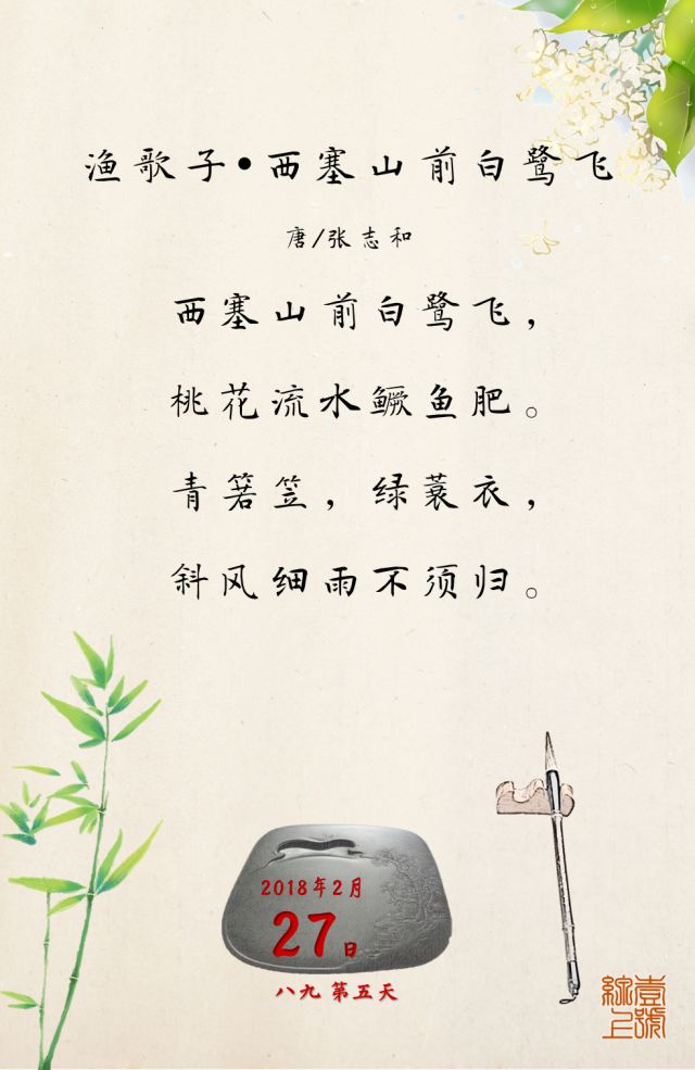 「央视荐诗」2月27日：“西塞山前白鹭飞，桃花流水鳜鱼肥”