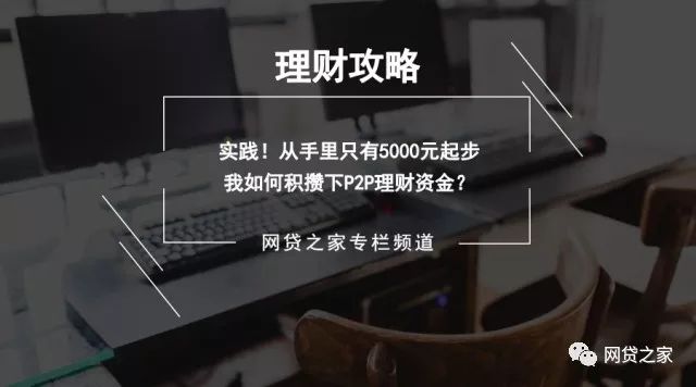 从手里只有5000元起步，我如何积攒下P2P理财资金？