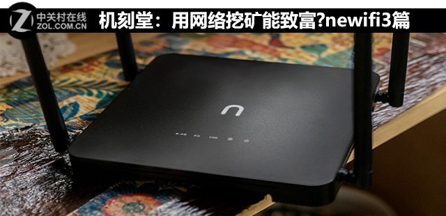 机刻堂：用网络挖矿能致富?newifi3篇