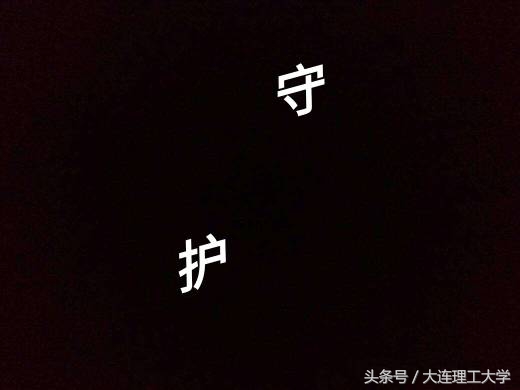 大工人，守护的那一个古字