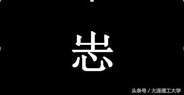 大工人，守护的那一个古字
