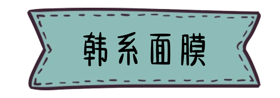 超能婴儿桃花面膜（这些回购N次的超平价面膜）