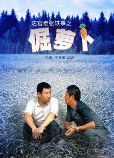 王雪琪，李紫雄，马悦，马志是一部古老的演员电影。