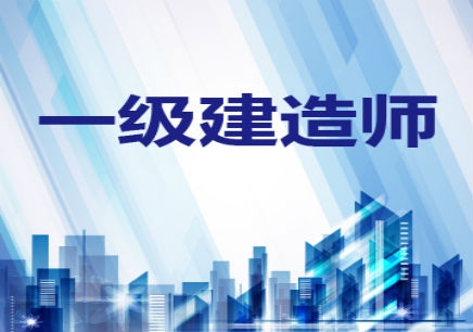 2018年一级建造师考试科目有哪些?