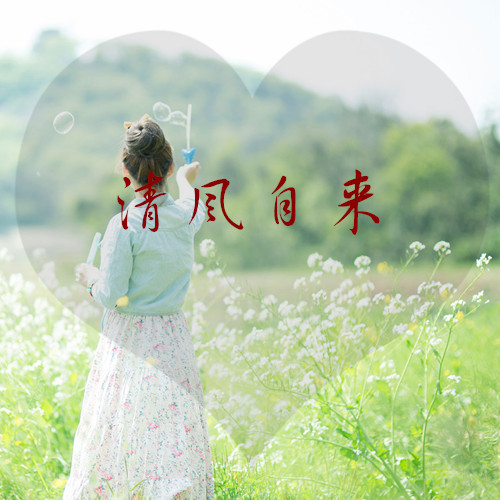 此生三愿：家人平安，岁月静好，不忘初心
