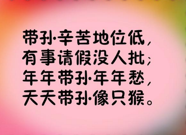 2018新《带孙感言》送给看孙子、外孙子的老同志们（句句戳心）