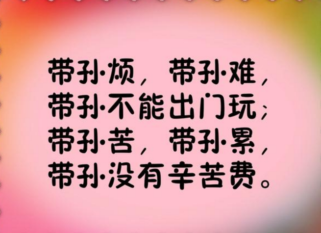 2018新《带孙感言》送给看孙子、外孙子的老同志们（句句戳心）