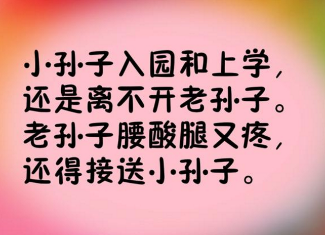 2018新《带孙感言》送给看孙子、外孙子的老同志们（句句戳心）