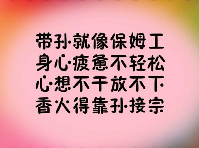 2018新《带孙感言》送给看孙子、外孙子的老同志们（句句戳心）