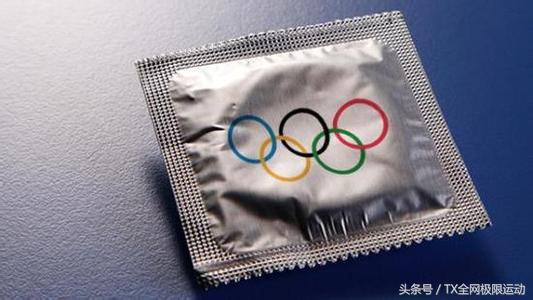 为啥运动会要发避孕套(奥委会在参赛期间发放45万个安全套，只为运动员释放压力？)