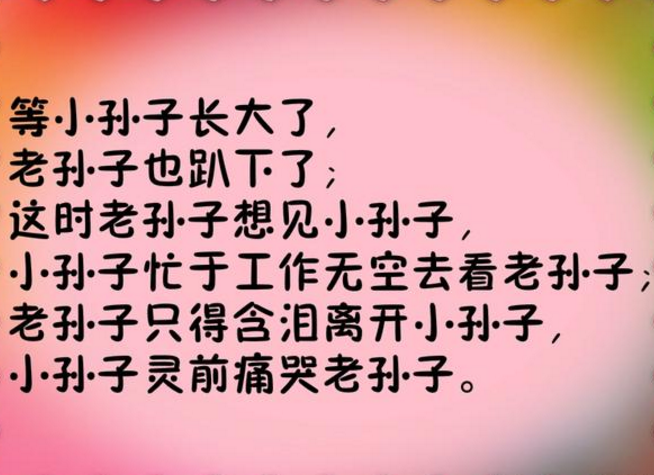 2018新《带孙感言》送给看孙子、外孙子的老同志们（句句戳心）