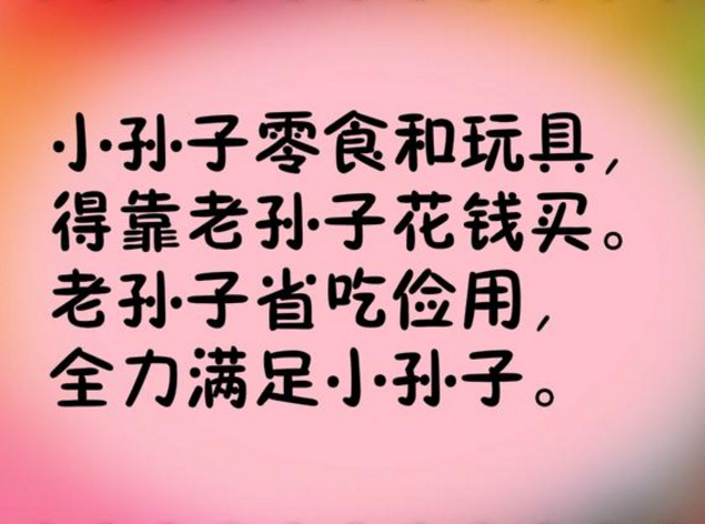 2018新《带孙感言》送给看孙子、外孙子的老同志们（句句戳心）