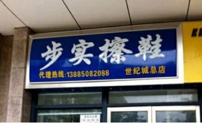 取这么销魂的奇葩店名，看来店主是要命不要钱啊！