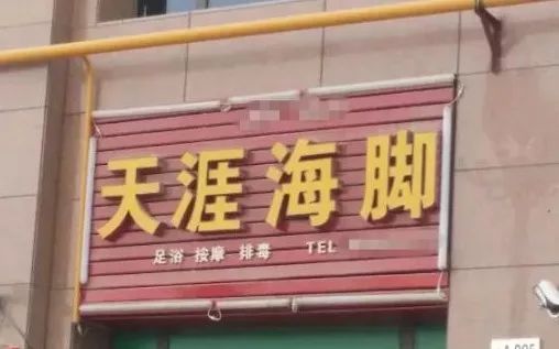 取这么销魂的奇葩店名，看来店主是要命不要钱啊！