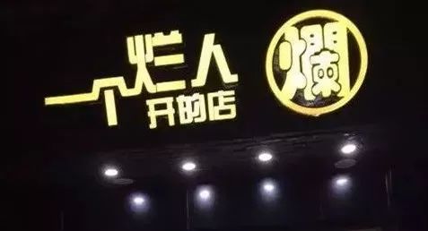 取这么销魂的奇葩店名，看来店主是要命不要钱啊！