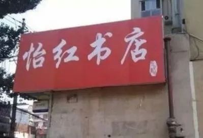 取这么销魂的奇葩店名，看来店主是要命不要钱啊！