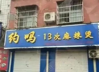 取这么销魂的奇葩店名，看来店主是要命不要钱啊！