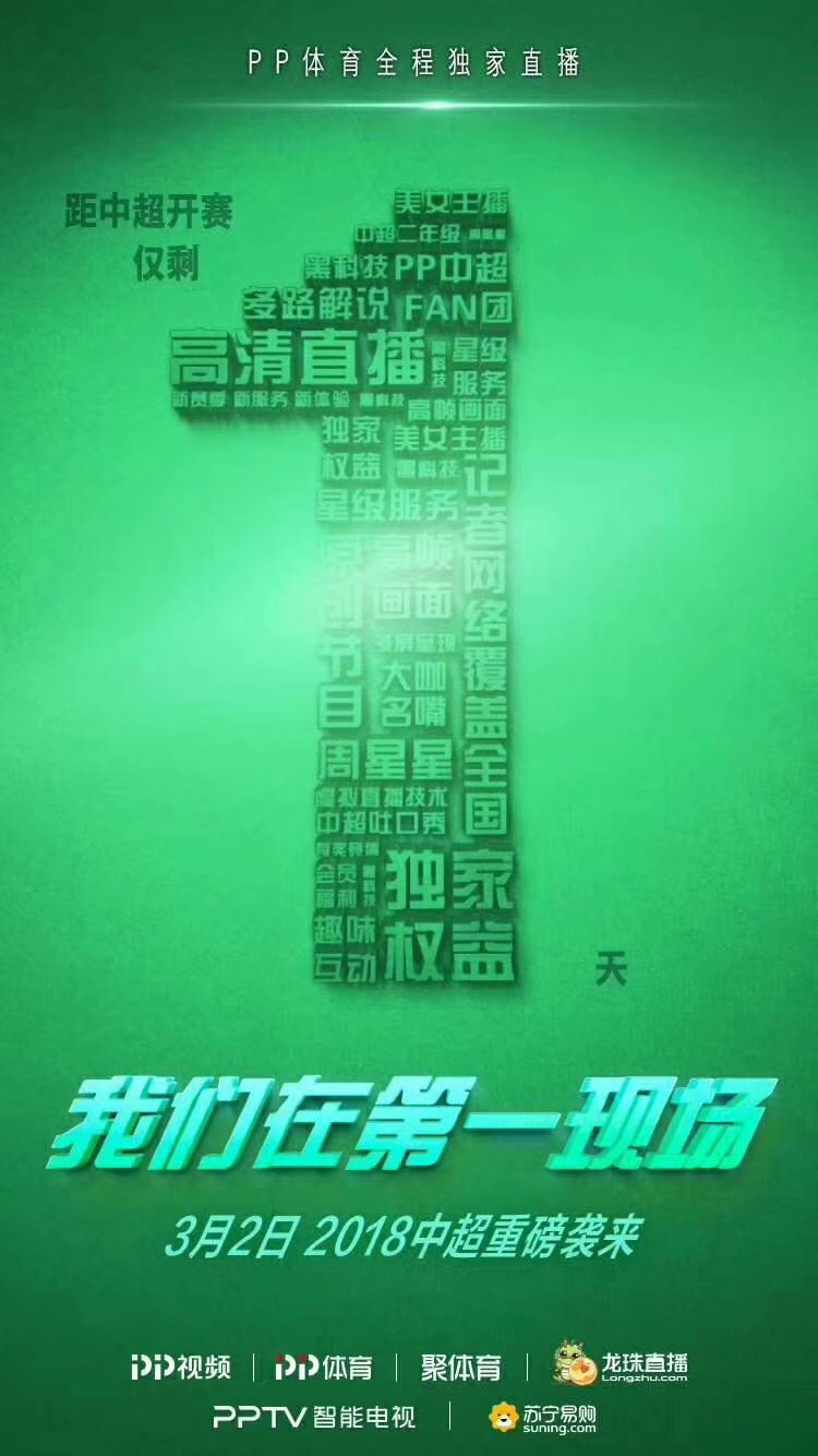 哪里能看2018中超(PP体育独家新媒体直播2018中超赛季 全渠道满足球迷观赛需求)