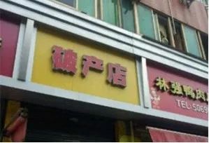 取这么销魂的奇葩店名，看来店主是要命不要钱啊！