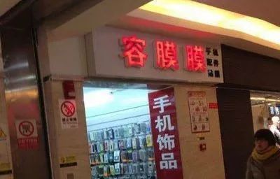 取这么销魂的奇葩店名，看来店主是要命不要钱啊！